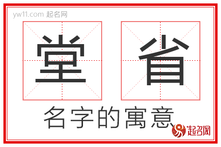 堂省的名字解释