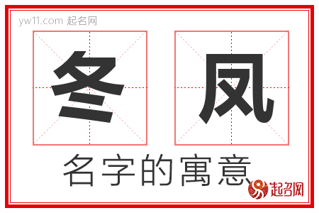 冬凤的名字含义