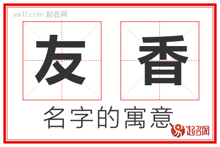 友香的名字解释