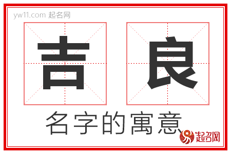 吉良的名字寓意