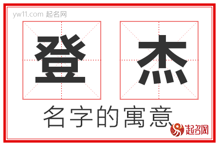 登杰的名字解释