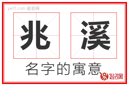 兆溪的名字含义