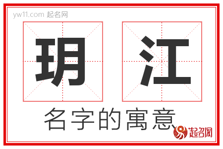 玥江的名字含义