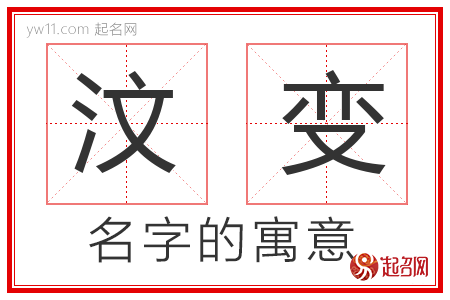 汶变的名字含义