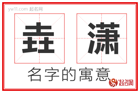 垚潇的名字寓意