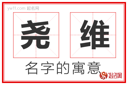 尧维的名字含义