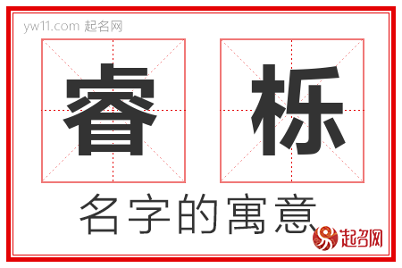 睿栎的名字含义