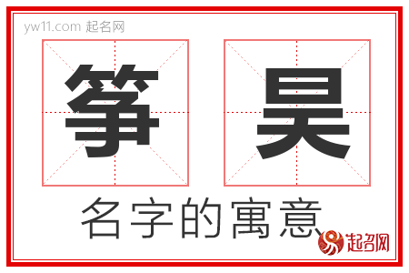 筝昊的名字含义