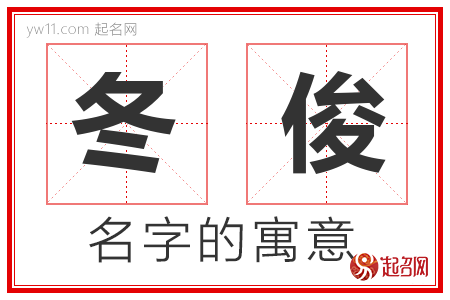 冬俊的名字含义