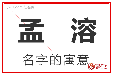 孟溶的名字含义