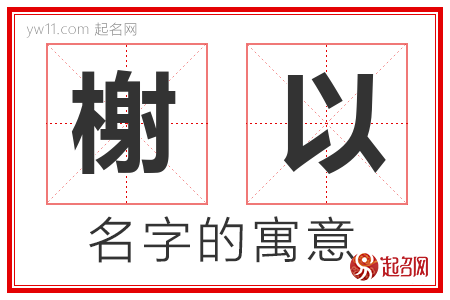 榭以的名字含义