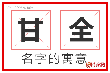 甘全的名字含义