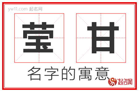 莹甘的名字含义