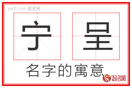 宁呈的名字寓意