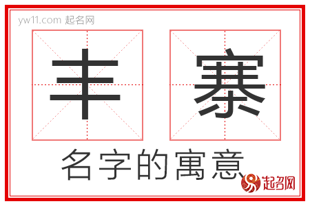 丰寨的名字寓意