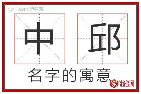 中邱的名字含义