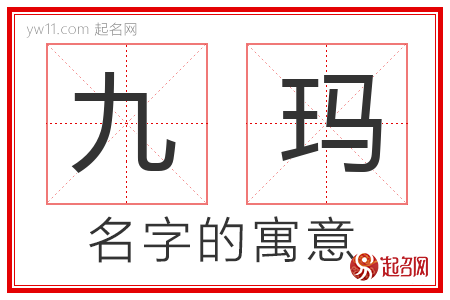 九玛的名字解释