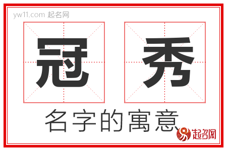 冠秀的名字解释