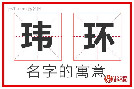 玮环的名字含义