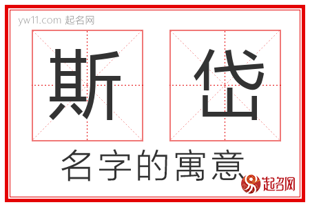 斯岱的名字含义