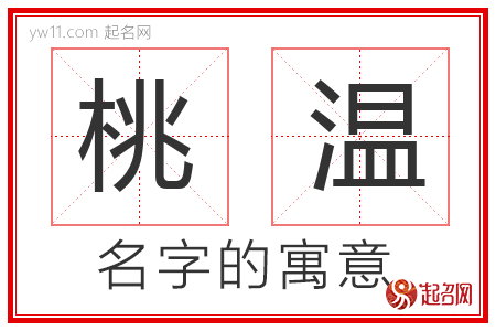 桃温的名字含义