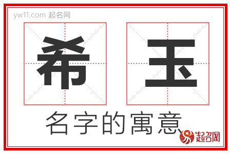 希玉的名字含义