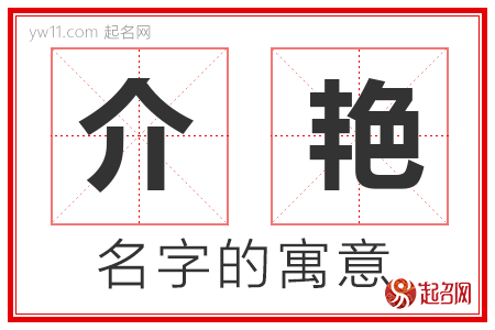 介艳的名字含义