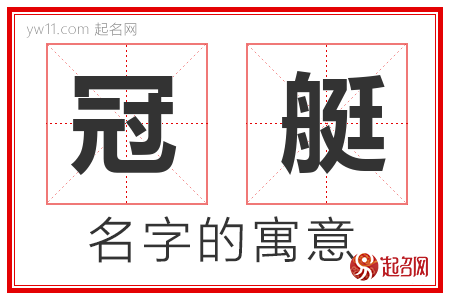 冠艇的名字含义