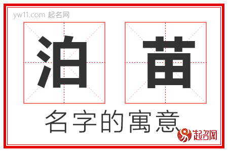 泊苗的名字寓意