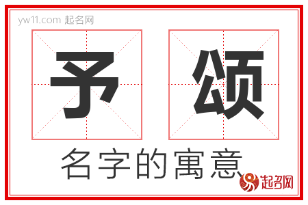 予颂的名字含义