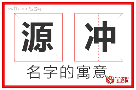 源冲的名字含义