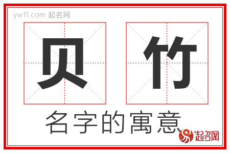 贝竹的名字含义