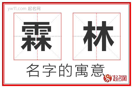 霖林的名字含义