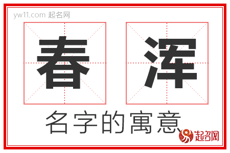 春浑的名字含义