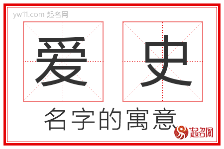 爱史的名字含义