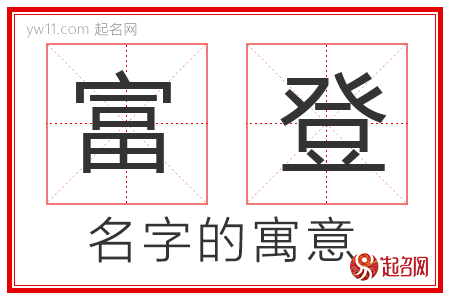 富登的名字寓意