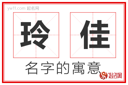 玲佳的名字含义