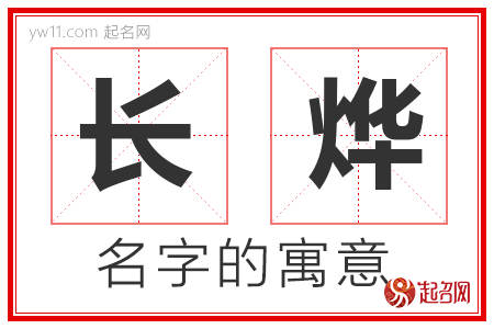 长烨的名字解释