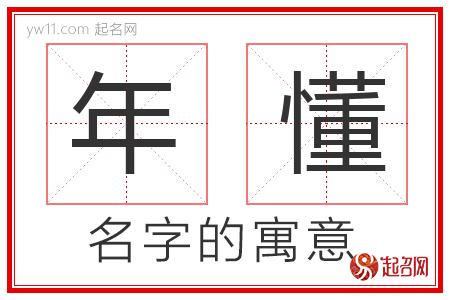 年懂的名字含义