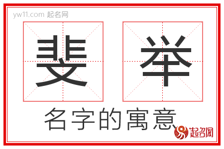 斐举的名字含义