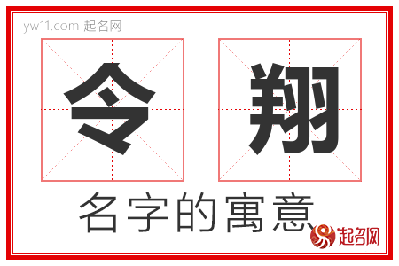 令翔的名字含义