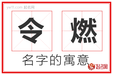 令燃的名字解释