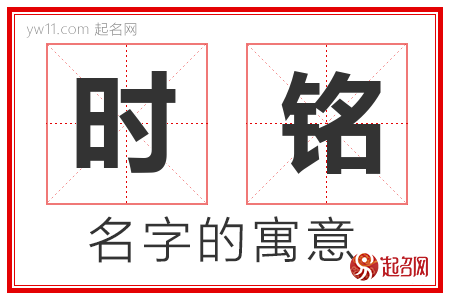 时铭的名字含义