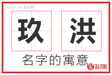 玖洪的名字含义