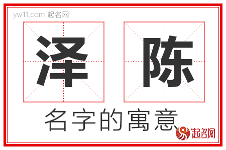 泽陈的名字含义