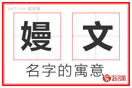 嫚文的名字解释