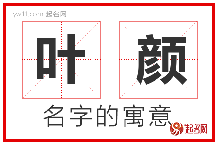 叶颜的名字寓意