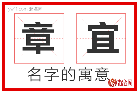 章宜的名字寓意