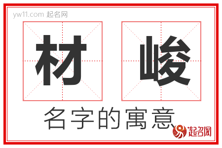 材峻的名字含义