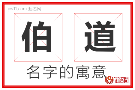 伯道的名字含义